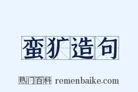 蛮犷造句是什么意思的图片